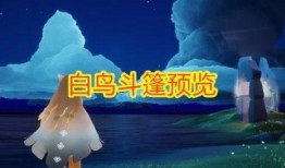 光遇复刻爆料怎么做视频,轻松制作惊艳复刻视频教程